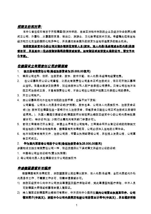 招商目的和对象在德国设立有限责任公司步骤指南申请德国居留许