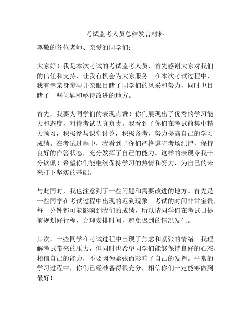 考试监考人员总结发言材料