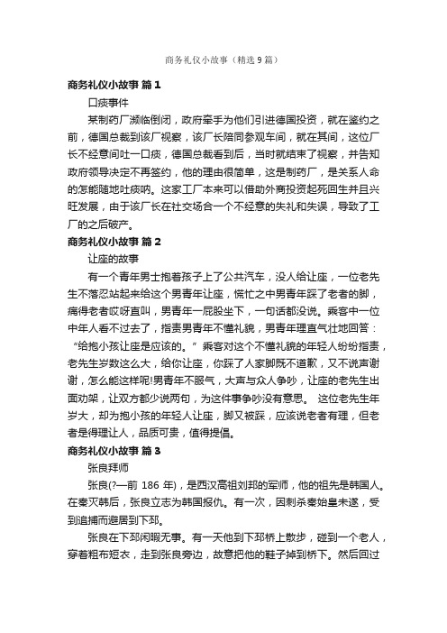 商务礼仪小故事（精选9篇）