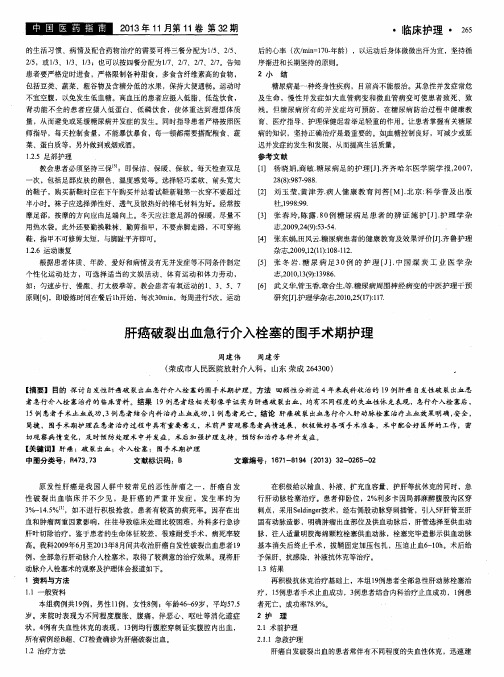 肝癌破裂出血急行介入栓塞的围手术期护理