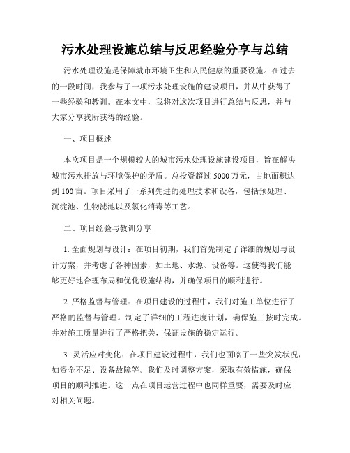 污水处理设施总结与反思经验分享与总结