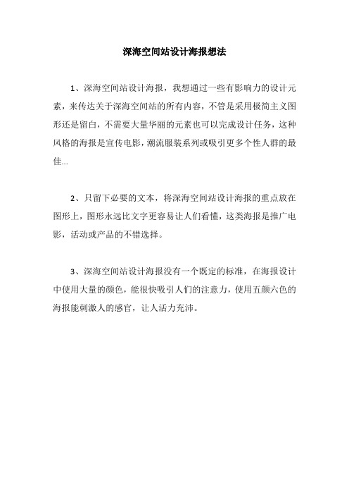 深海空间站设计海报想法