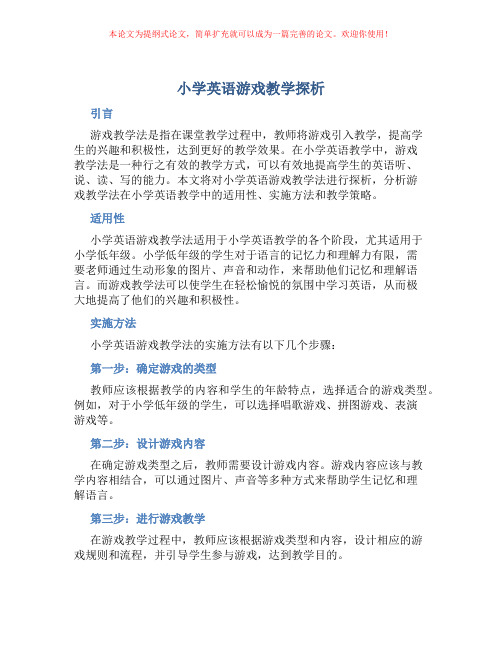 小学英语游戏教学探析