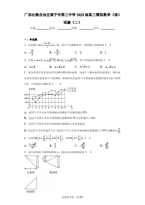 广西壮族自治区南宁市第三中学2023届高三模拟数学(理)试题(二)(含答案解析)