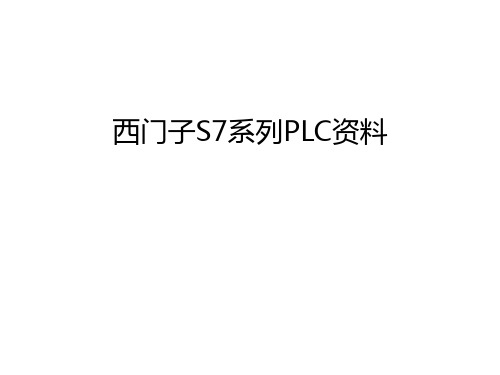 【资料】西门子s7系列plc资料汇编