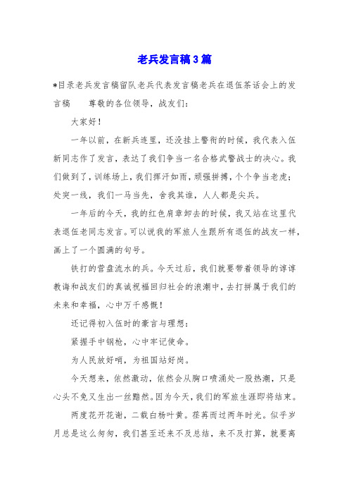 老兵发言稿3篇