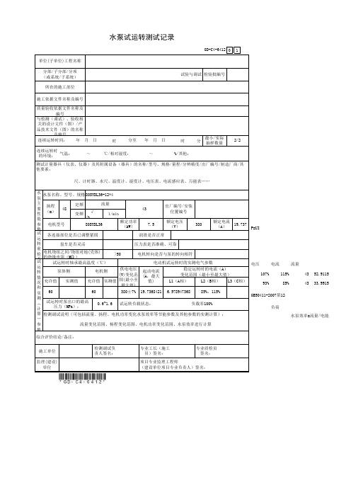 6.4.12、水泵试运转测试记录