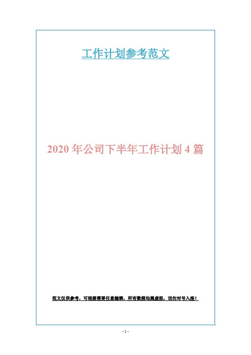 2020年公司下半年工作计划4篇