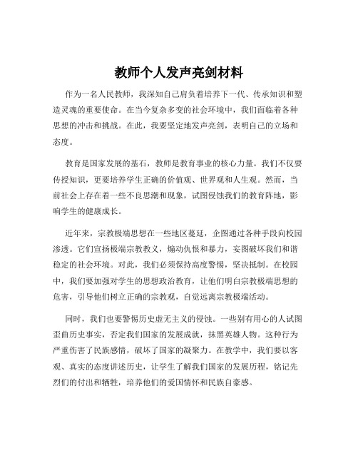 教师个人发声亮剑材料