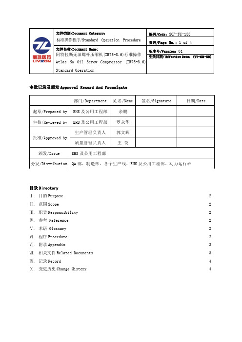 阿特拉斯无油螺杆压缩机(ZR75-8.6)标准操作程序 -