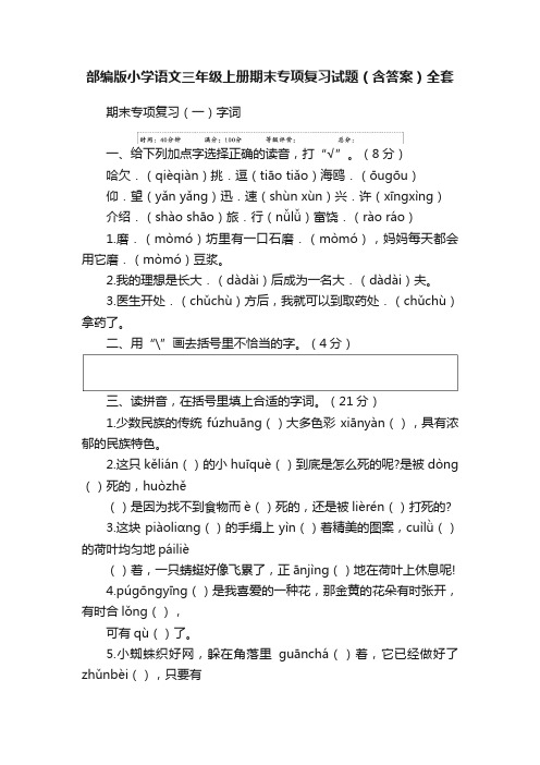 部编版小学语文三年级上册期末专项复习试题（含答案）全套