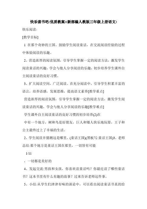 快乐读书吧(优质教案)(新部编人教版三年级上册语文)