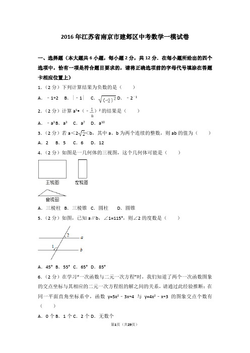 2016年江苏省南京市建邺区中考数学一模试卷