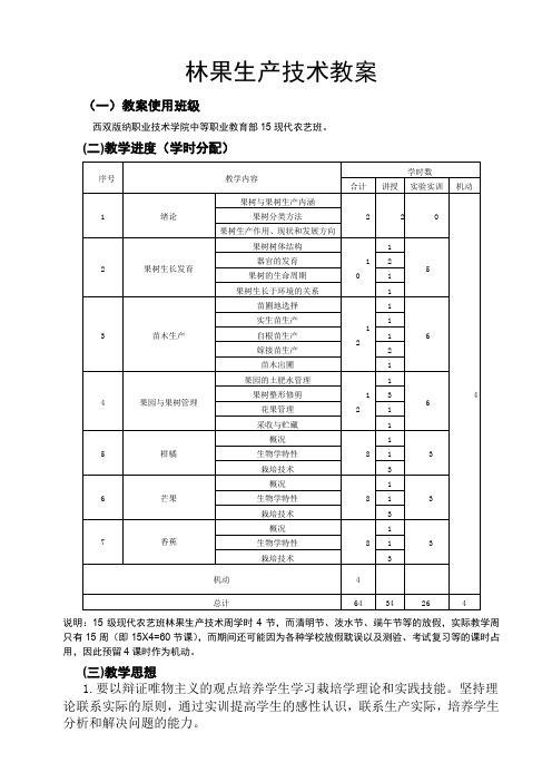 《林果生产》教案