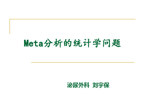 meta分析统计学问题