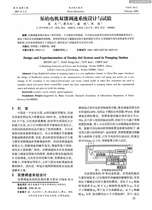 泵站电机双馈调速系统设计与试验