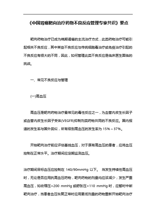 《中国肾癌靶向治疗药物不良反应管理专家共识》要点