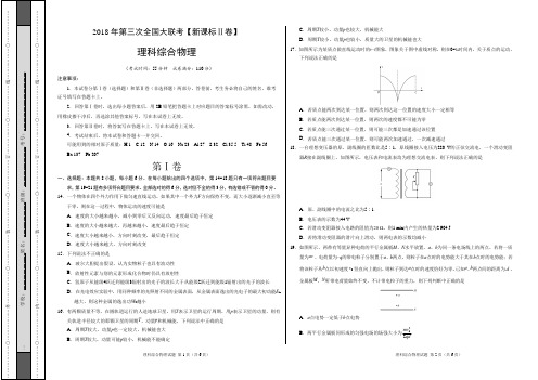 2018年5月2018届高三第三次全国大联考(新课标Ⅱ卷)物理卷(考试版)