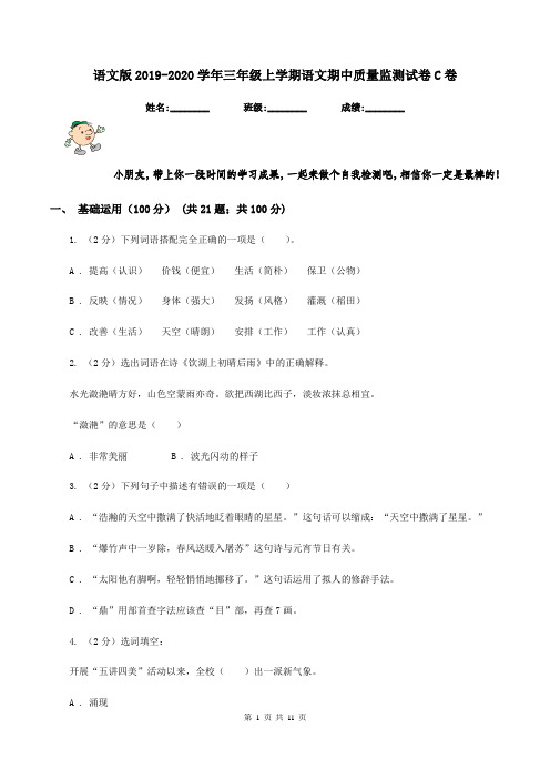 语文版2019-2020学年三年级上学期语文期中质量监测试卷C卷