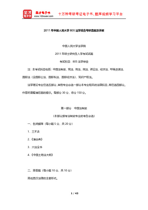 2011年中国人民大学805法学综合考研真题及详解【圣才出品】