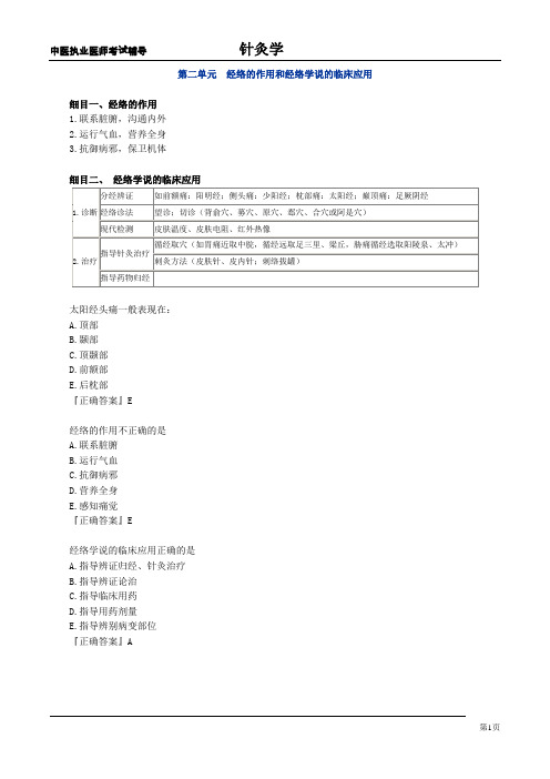 中医执业医师考试辅导-针灸学第二单元经络的作用和经络学说的临床应用