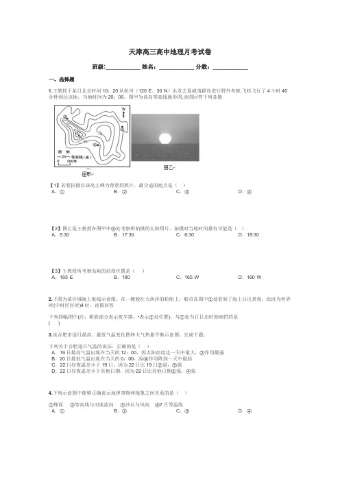 天津高三高中地理月考试卷带答案解析
