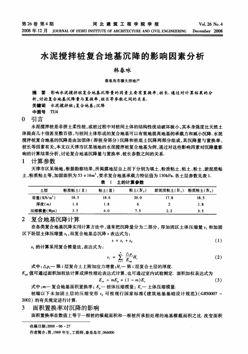 水泥搅拌桩复合地基沉降的影响因素分析