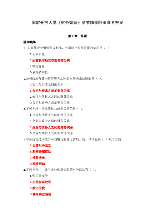 国家开放大学《财务管理》章节随学随练参考答案