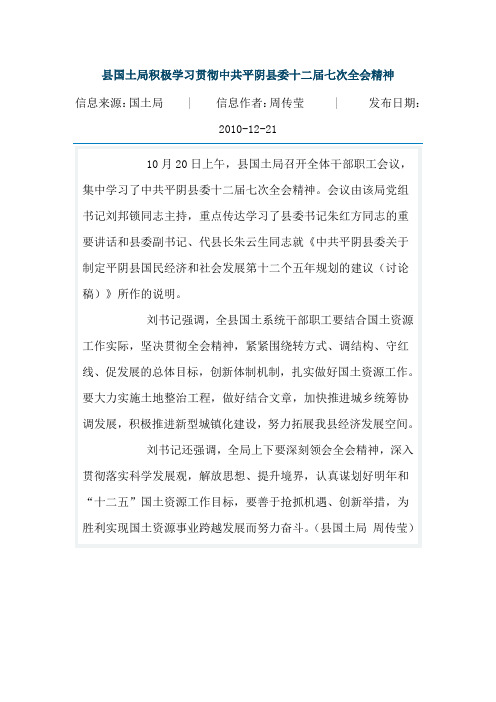 县国土局积极学习贯彻中共平阴县委十二届七次全会精神