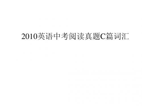 2010中考英语必须会的词汇