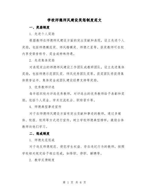 学校师德师风建设奖惩制度范文（3篇）