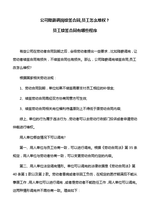 合同法：公司降薪调岗续签合同,员工该怎么维权,员工续签合同有哪些程序