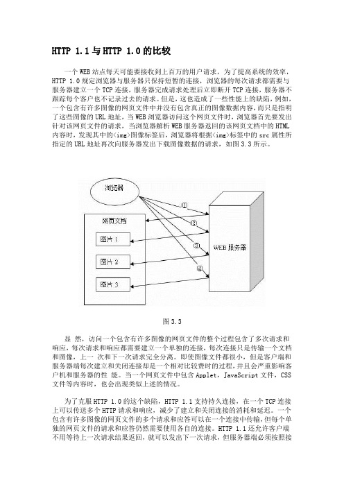 HTTP 1.1与HTTP 1.0的比较