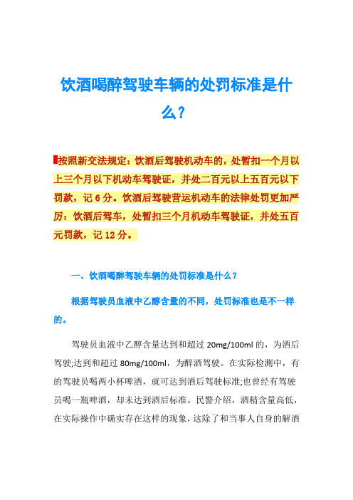 饮酒喝醉驾驶车辆的处罚标准是什么?