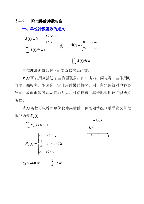 6-6一阶电路(冲击响应)