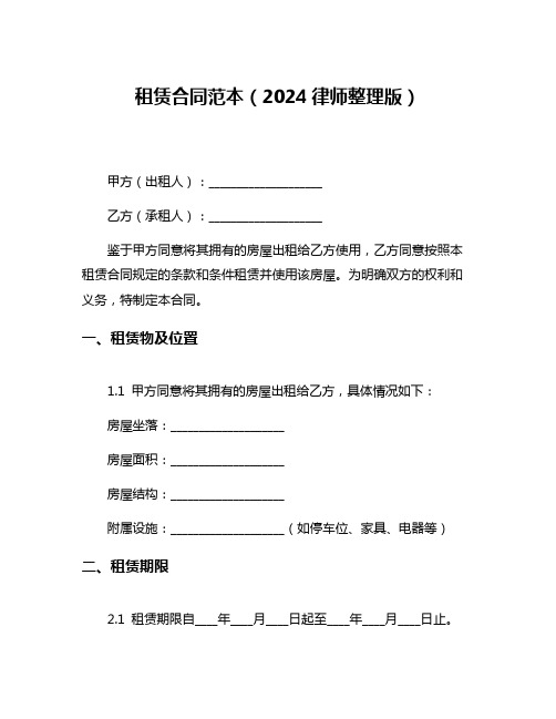 租赁合同范本(2024律师整理版)