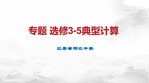 2020年高考物理专题复习  专题 选修3-5典型计算(共27张PPT)