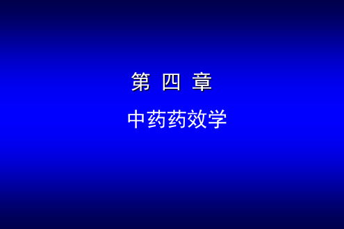 第4章 中药药效学