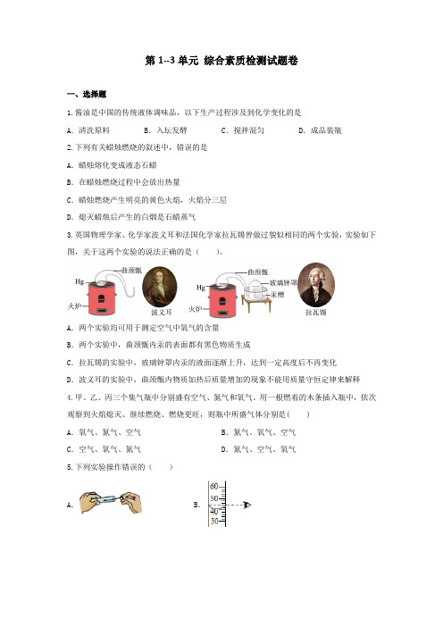 第1--3单元综合素质检测试题卷---2024-2025学年九年级化学人教版(2024)上册