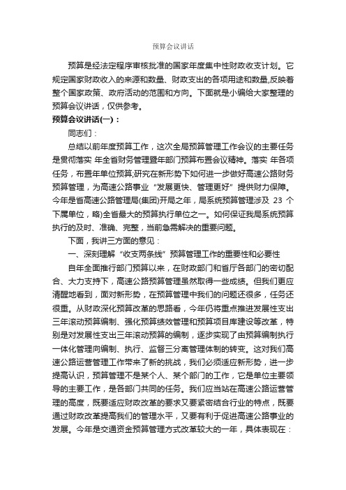 预算会议讲话_发言稿_