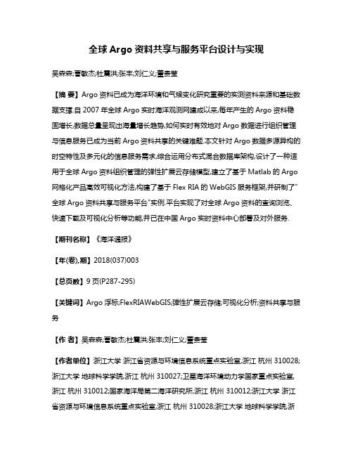 全球Argo资料共享与服务平台设计与实现