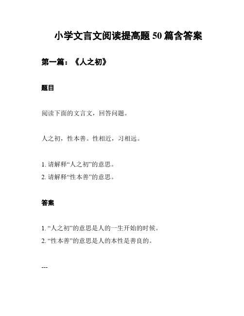 小学文言文阅读提高题50篇含答案