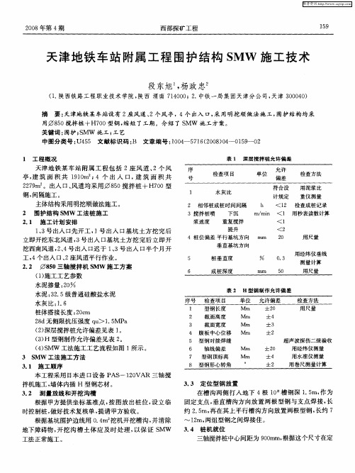 天津地铁车站附属工程围护结构SMW施工技术