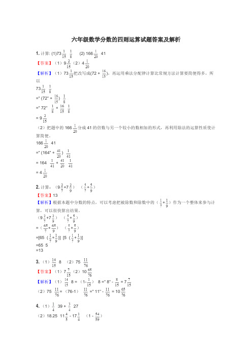 六年级数学分数的四则运算试题答案及解析
