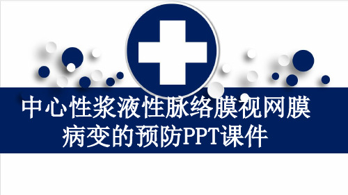 中心性浆液性脉络膜视网膜病变的预防PPT课件