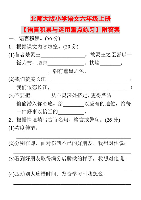 北师版小学语文六年级上册【语言积累与运用重点练习】