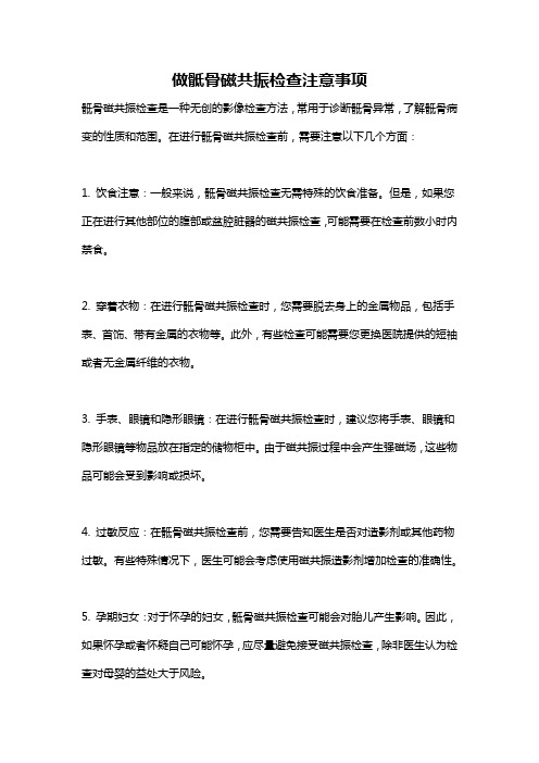 做骶骨磁共振检查注意事项