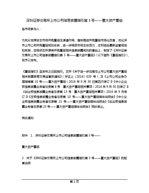 深圳证券交易所上市公司信息披露指引第3号——重大资产重组