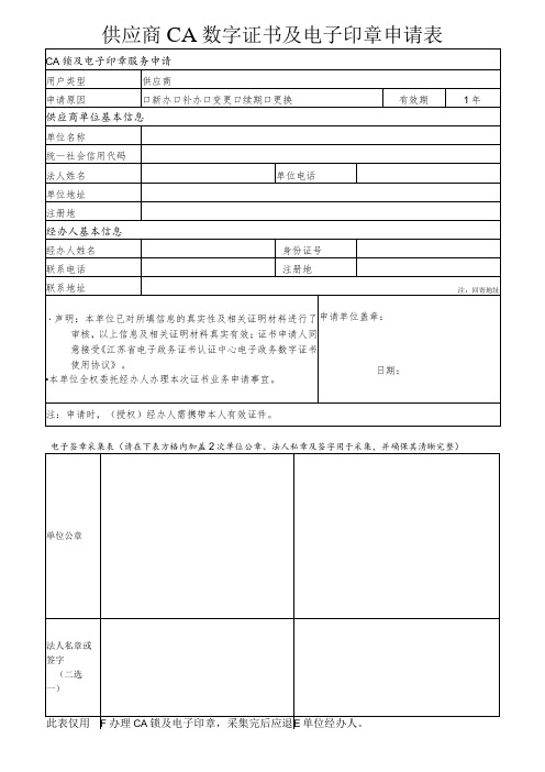 供应商单位CA数字证书及电子签章申请表