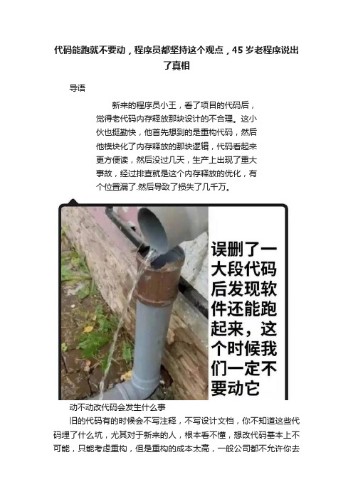 代码能跑就不要动，程序员都坚持这个观点，45岁老程序说出了真相